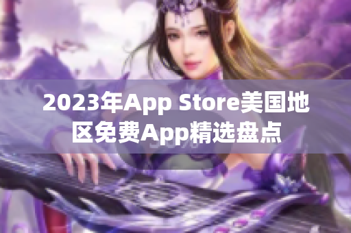 2023年App Store美国地区免费App精选盘点