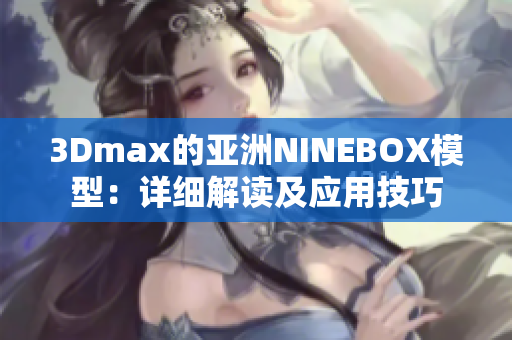 3Dmax的亚洲NINEBOX模型：详细解读及应用技巧