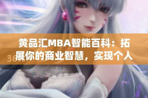 黄品汇MBA智能百科：拓展你的商业智慧，实现个人与职业成长(1)