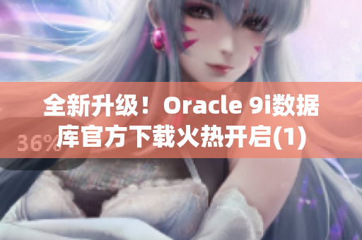 全新升级！Oracle 9i数据库官方下载火热开启(1)