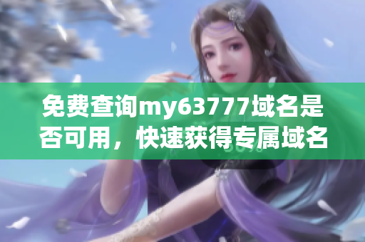 免费查询my63777域名是否可用，快速获得专属域名推荐