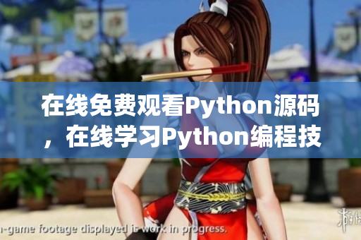 在线免费观看Python源码，在线学习Python编程技巧