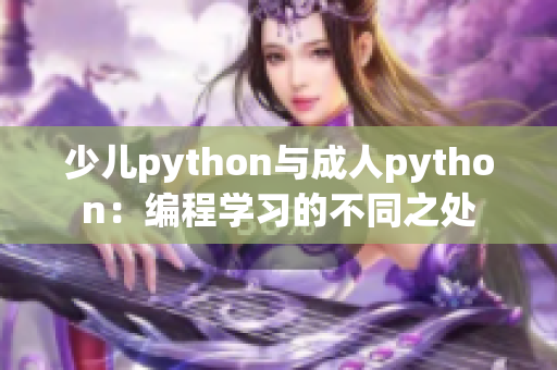 少儿python与成人python：编程学习的不同之处