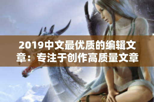 2019中文最优质的编辑文章：专注于创作高质量文章