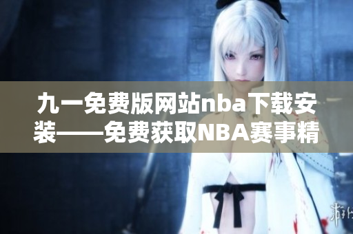 九一免费版网站nba下载安装——免费获取NBA赛事精彩内容