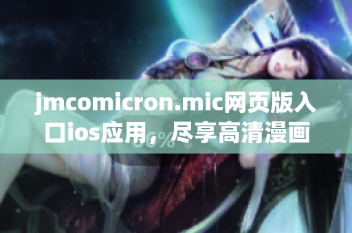 jmcomicron.mic网页版入口ios应用，尽享高清漫画世界!(1)