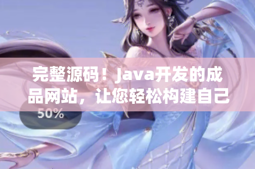 完整源码！Java开发的成品网站，让您轻松构建自己的在线平台