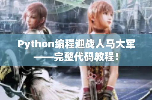 Python编程迎战人马大军——完整代码教程！