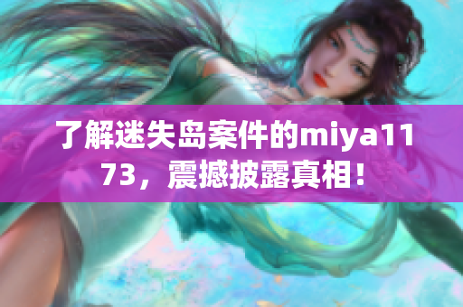 了解迷失岛案件的miya1173，震撼披露真相！