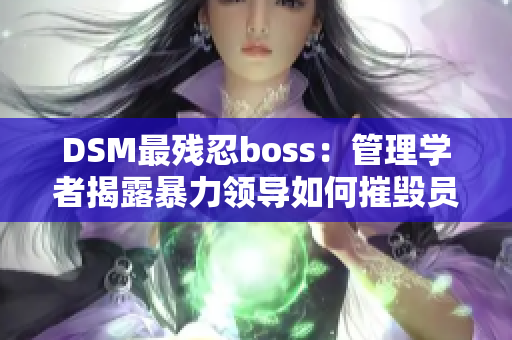 DSM最残忍boss：管理学者揭露暴力领导如何摧毁员工精神