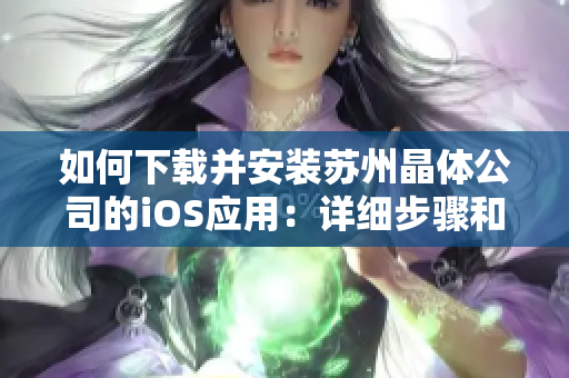 如何下载并安装苏州晶体公司的iOS应用：详细步骤和注意事项