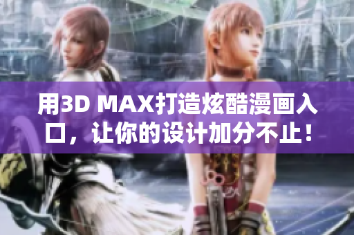 用3D MAX打造炫酷漫画入口，让你的设计加分不止！