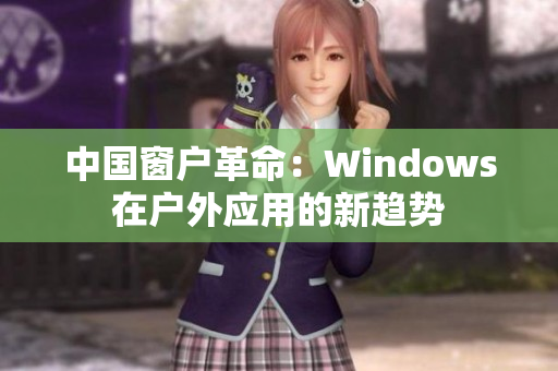 中国窗户革命：Windows在户外应用的新趋势