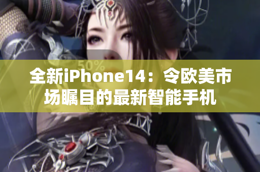 全新iPhone14：令欧美市场瞩目的最新智能手机