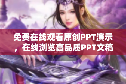 免费在线观看原创PPT演示，在线浏览高品质PPT文稿网站