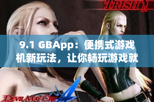 9.1 GBApp：便携式游戏机新玩法，让你畅玩游戏就在手中