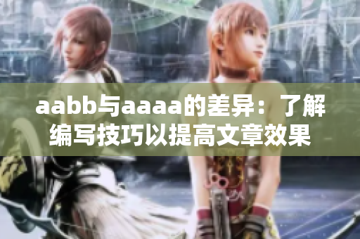 aabb与aaaa的差异：了解编写技巧以提高文章效果