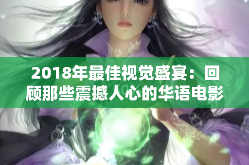 2018年最佳视觉盛宴：回顾那些震撼人心的华语电影