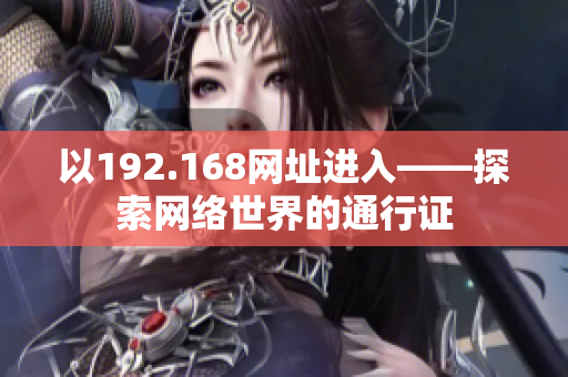 以192.168网址进入——探索网络世界的通行证