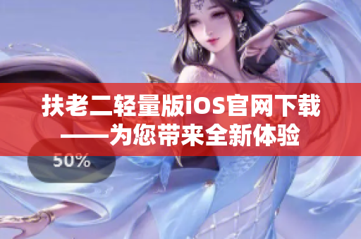 扶老二轻量版iOS官网下载——为您带来全新体验