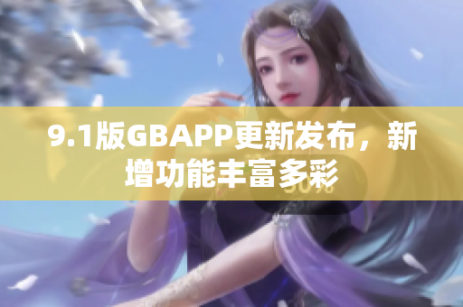 9.1版GBAPP更新发布，新增功能丰富多彩