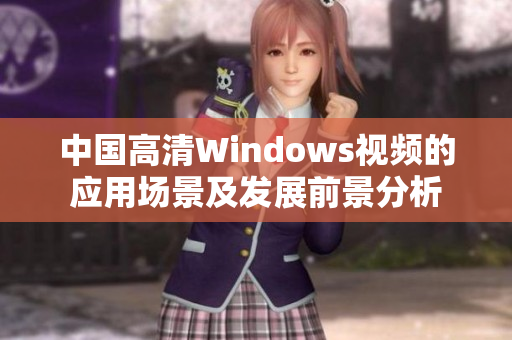 中国高清Windows视频的应用场景及发展前景分析