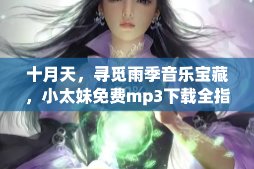 十月天，寻觅雨季音乐宝藏，小太妹免费mp3下载全指南!