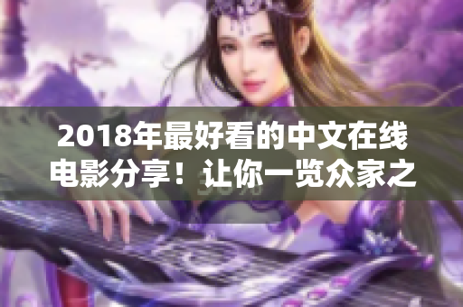 2018年最好看的中文在线电影分享！让你一览众家之长