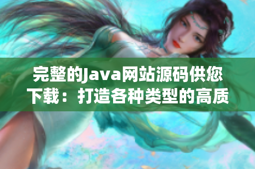 完整的Java网站源码供您下载：打造各种类型的高质量网站