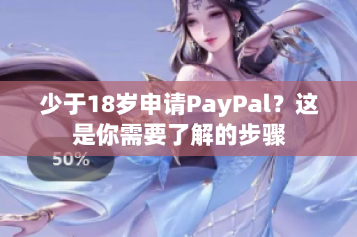 少于18岁申请PayPal？这是你需要了解的步骤