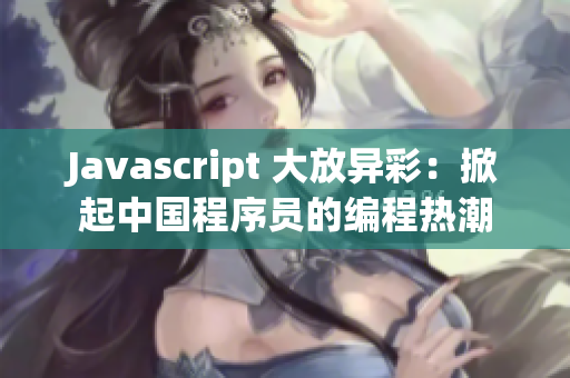 Javascript 大放异彩：掀起中国程序员的编程热潮