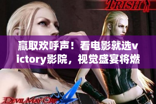 赢取欢呼声！看电影就选victory影院，视觉盛宴将燃爆你的感官