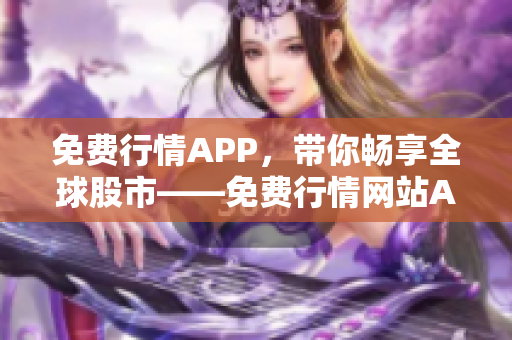 免费行情APP，带你畅享全球股市——免费行情网站APP下载