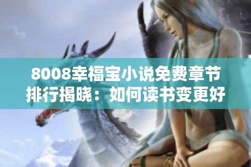 8008幸福宝小说免费章节排行揭晓：如何读书变更好的自己？