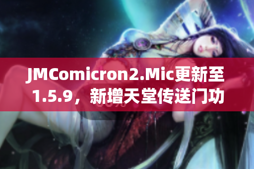 JMComicron2.Mic更新至1.5.9，新增天堂传送门功能