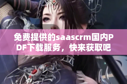 免费提供的saascrm国内PDF下载服务，快来获取吧