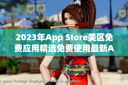 2023年App Store美区免费应用精选免费使用最新App大全