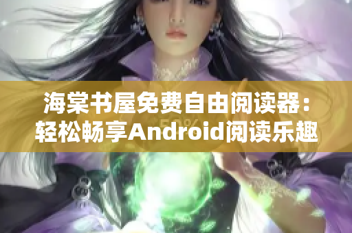 海棠书屋免费自由阅读器：轻松畅享Android阅读乐趣