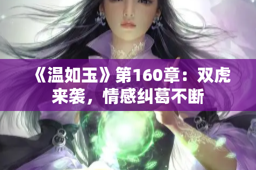 《温如玉》第160章：双虎来袭，情感纠葛不断