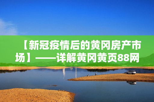 【新冠疫情后的黄冈房产市场】——详解黄冈黄页88网的估价服务