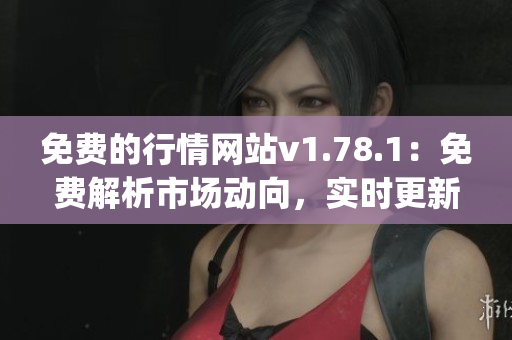 免费的行情网站v1.78.1：免费解析市场动向，实时更新数据(1)