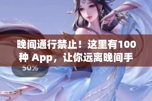 晚间通行禁止！这里有100种 App，让你远离晚间手机诱惑(1)