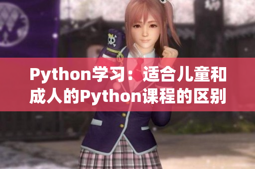 Python学习：适合儿童和成人的Python课程的区别