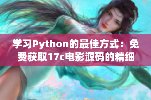 学习Python的最佳方式：免费获取17c电影源码的精细解析(1)