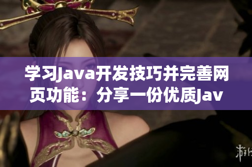 学习Java开发技巧并完善网页功能：分享一份优质Java网站源码