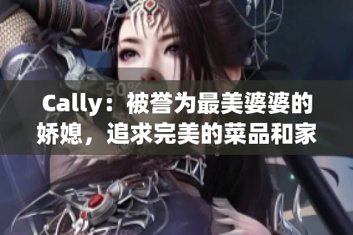 Cally：被誉为最美婆婆的娇媳，追求完美的菜品和家庭生活