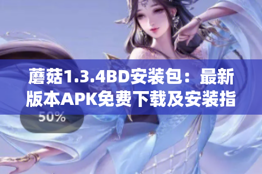 蘑菇1.3.4BD安装包：最新版本APK免费下载及安装指南(1)