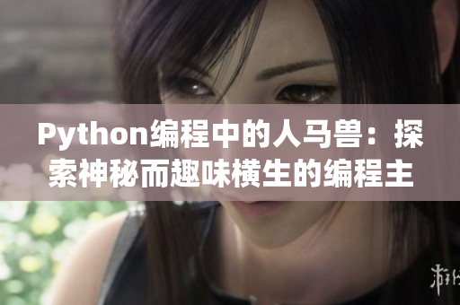 Python编程中的人马兽：探索神秘而趣味横生的编程主题