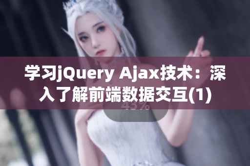 学习jQuery Ajax技术：深入了解前端数据交互(1)