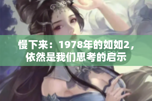 慢下来：1978年的如如2，依然是我们思考的启示